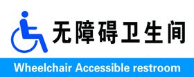 无障碍卫生间标识函牌蓝色