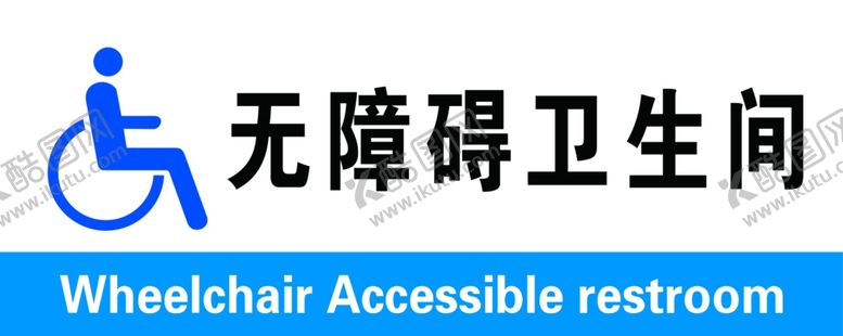 编号：53016707011516228877【酷图网】源文件下载-无障碍卫生间