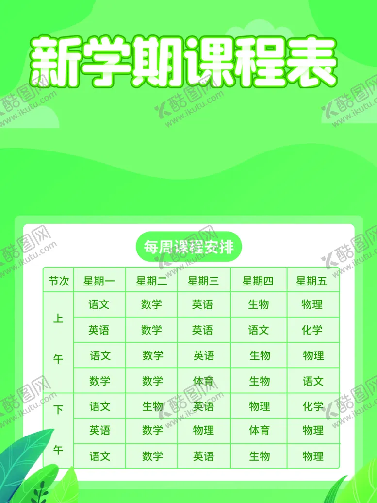 编号：08643710090140237345【酷图网】源文件下载-课程表