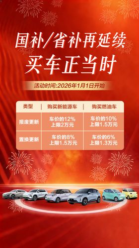 国补汽车海报
