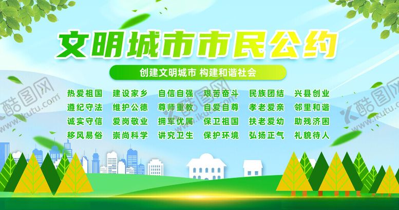 编号：24052712041504414908【酷图网】源文件下载-文明公约展板
