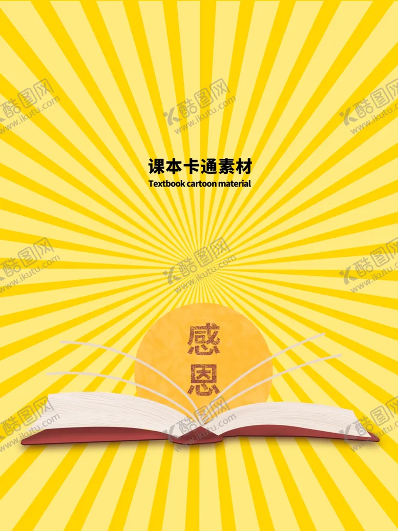 编号：61646504281612205338【酷图网】源文件下载-分层黄色放射上下课本卡通素材