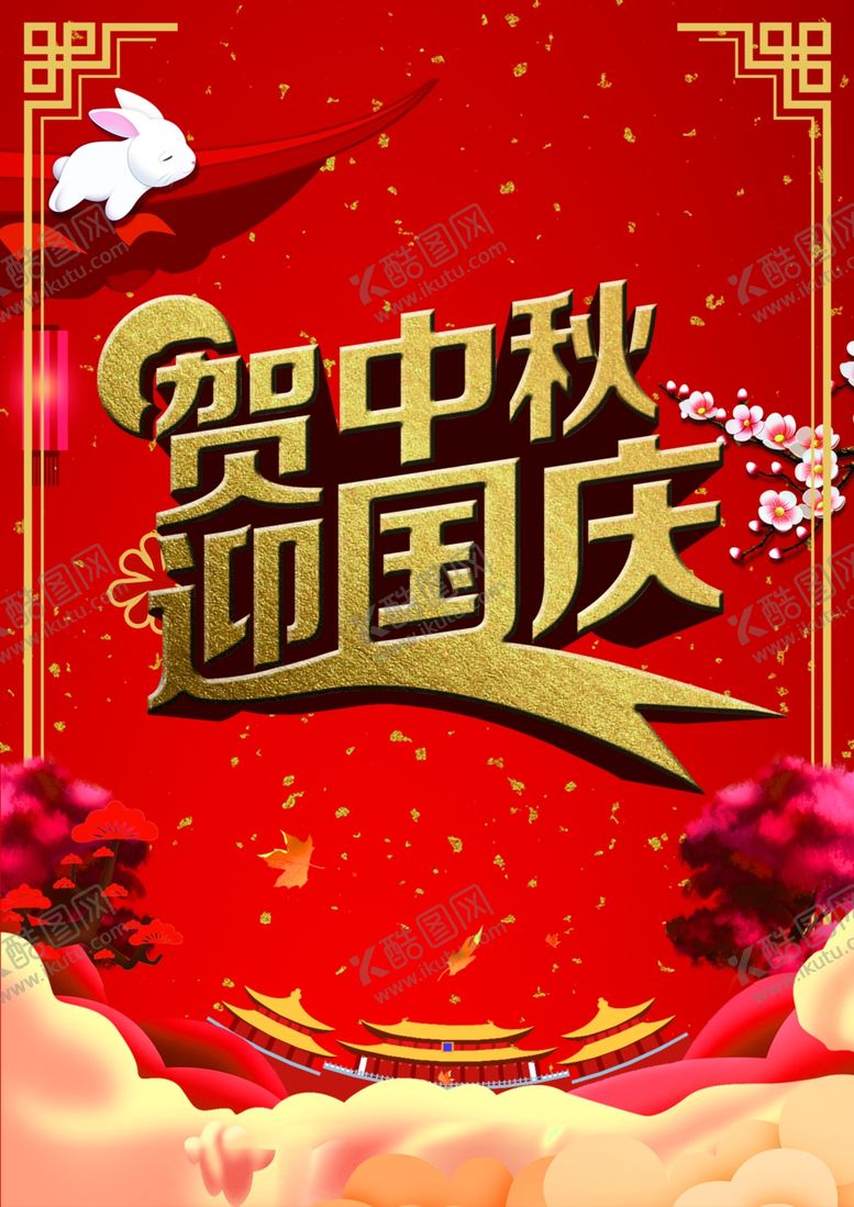编号：14016610291307005264【酷图网】源文件下载-中秋国庆