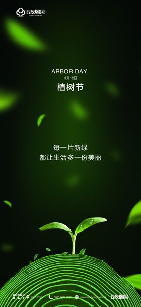 植树节刷屏海报微信单图春