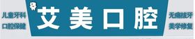 艾美口腔