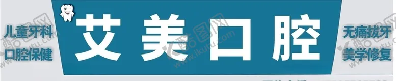 编号：59145105060037411468【酷图网】源文件下载-艾美口腔