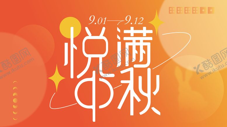 编号：14401612032111181907【酷图网】源文件下载-中秋展板