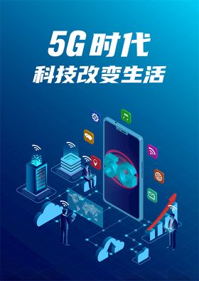 5G海报5G生活