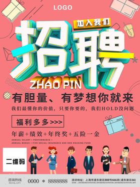 招聘海报
