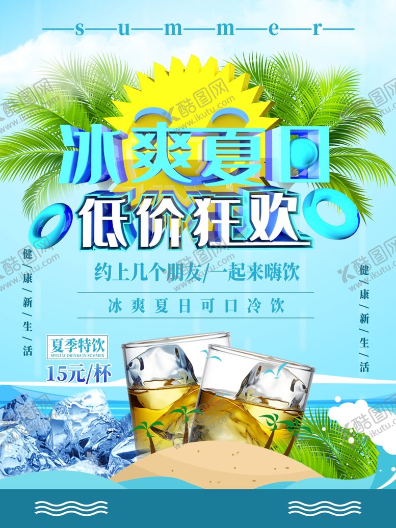 编号：52112409271500345481【酷图网】源文件下载-夏季特饮