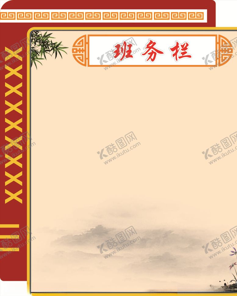 编号：14277404251713406516【酷图网】源文件下载-班务栏