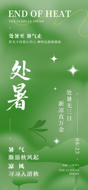 处暑简约创意风格海报24节气绿色海报