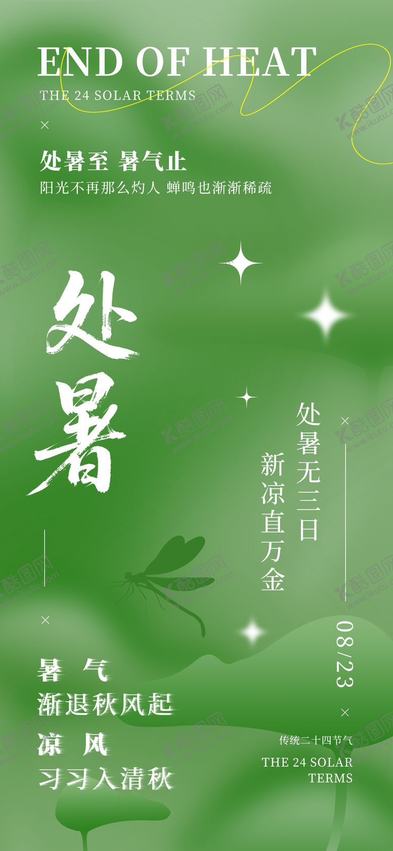 编号：74178009042202545207【酷图网】源文件下载-处暑简约创意风格海报24节气绿色海报
