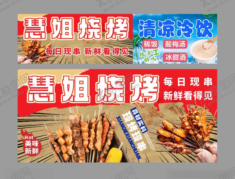 编号：25489411021407536442【酷图网】源文件下载-烧烤店招