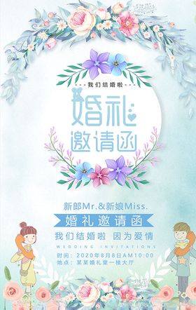 浪漫婚礼婚宴邀请函海报