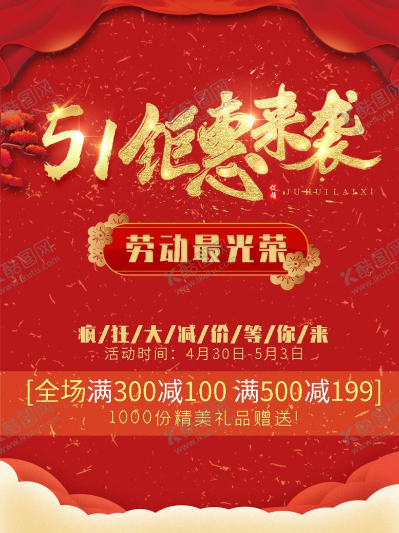 编号：93021607020402075076【酷图网】源文件下载-五一钜惠