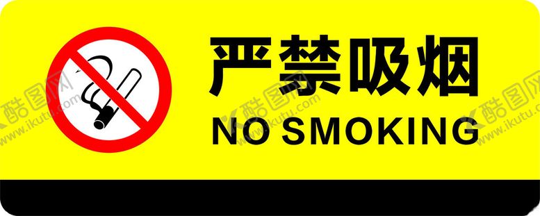 编号：78461101231834204162【酷图网】源文件下载-严禁吸烟