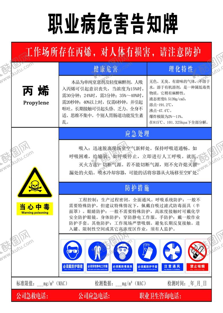 编号：99223410182237456110【酷图网】源文件下载-丙烯职业病危害