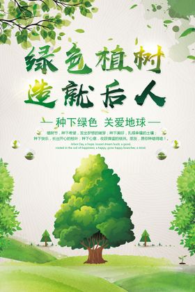 简约植树造福后人环保宣传海报