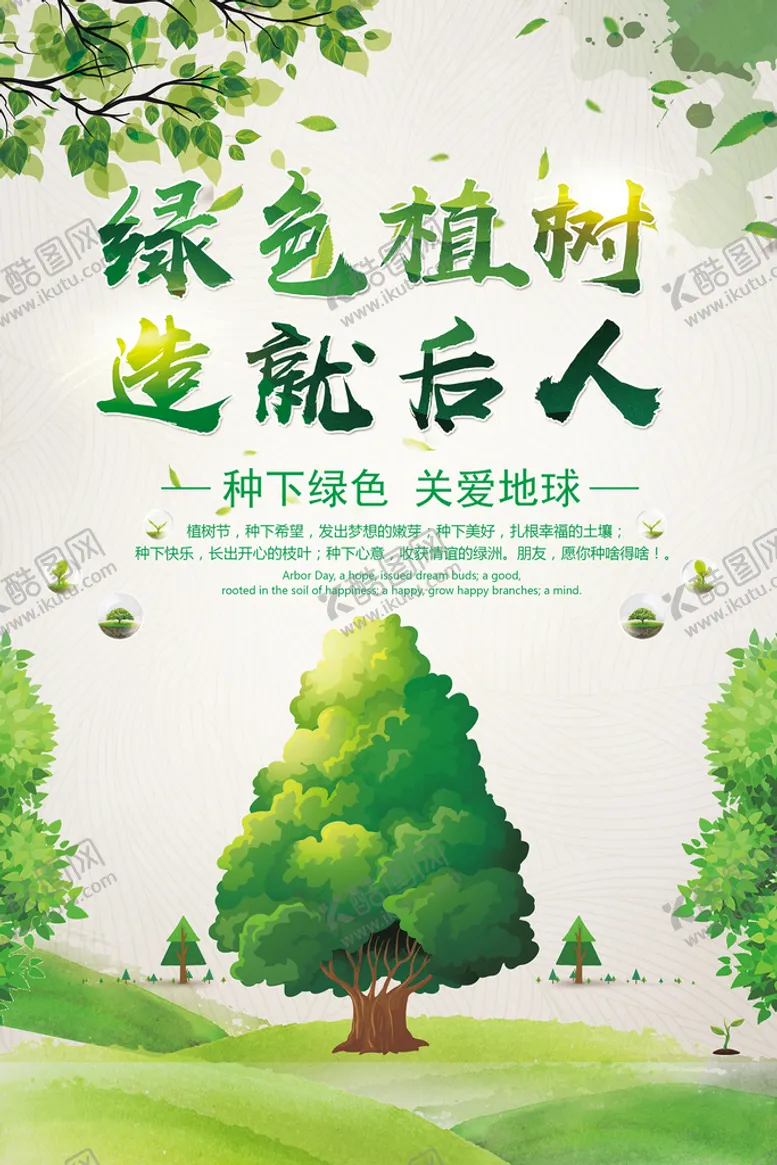编号：84932710110013266357【酷图网】源文件下载-绿色植树造就后人环保宣传海报