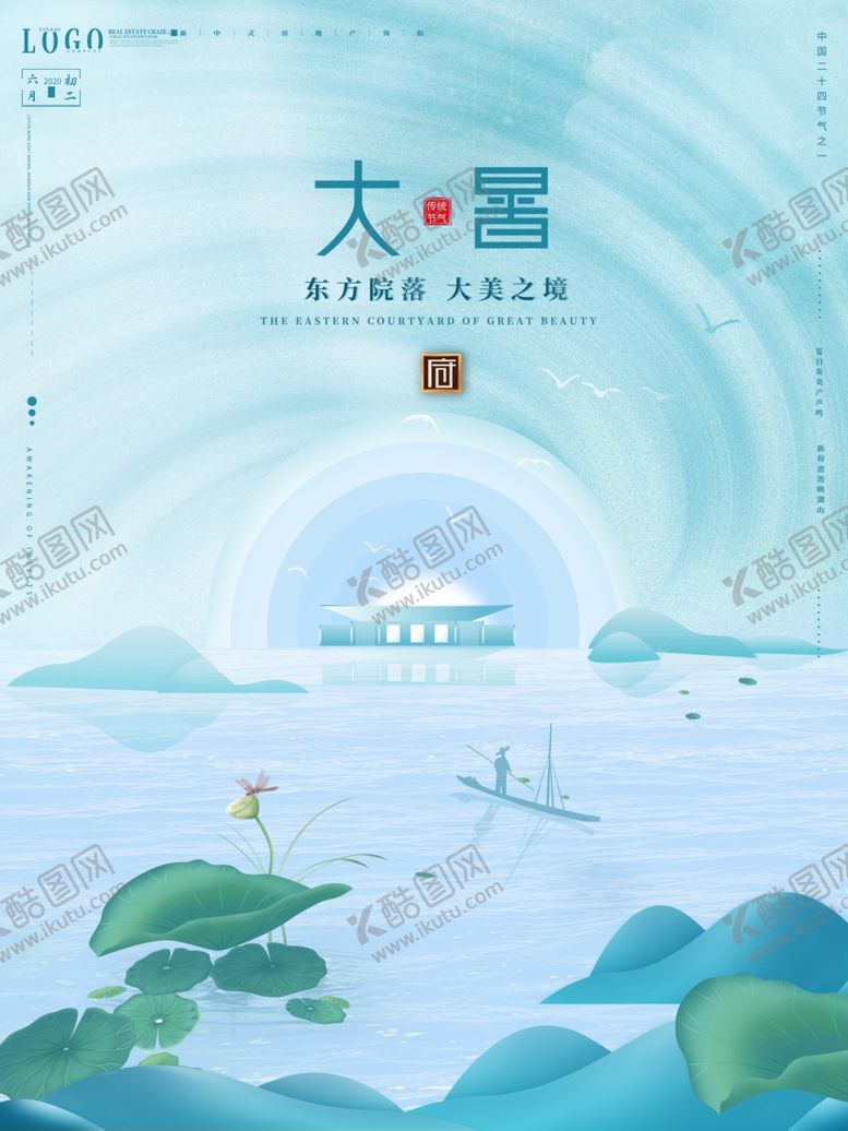 编号：88245209191634497122【酷图网】源文件下载-大暑海报