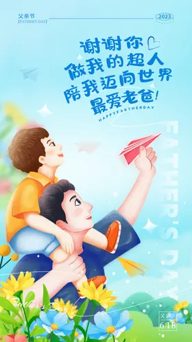父亲节海报促销模板端午