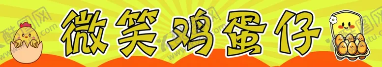 编号：88727802171541452644【酷图网】源文件下载-鸡蛋仔