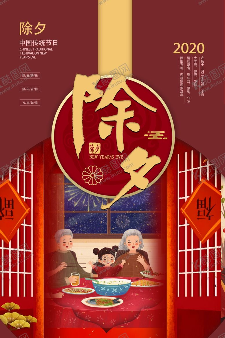 编号：37397709291852344624【酷图网】源文件下载-年夜饭