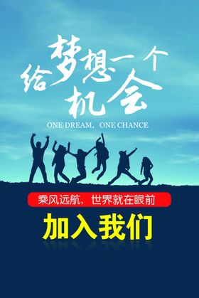 招聘梦想海报