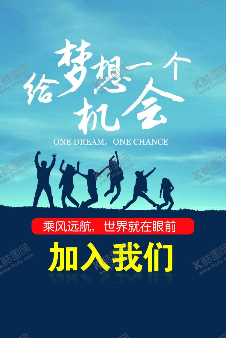 编号：92511105021054123607【酷图网】源文件下载-招聘梦想海报