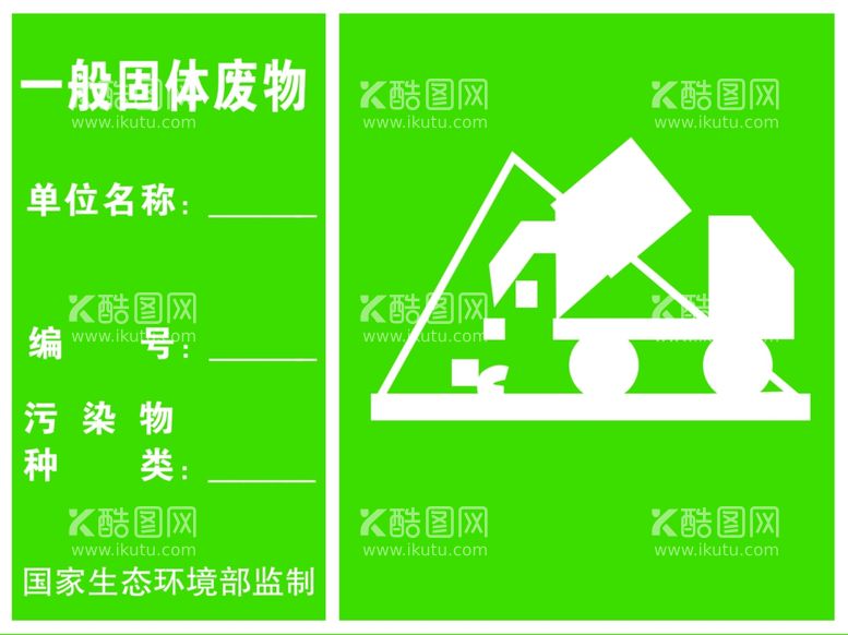 编号：52229112060005082323【酷图网】源文件下载-一般固体废物