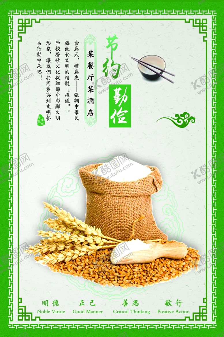 编号：41440607091922336978【酷图网】源文件下载-餐饮文化节约粮食