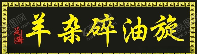 编号：27713407070401044775【酷图网】源文件下载-木牌匾
