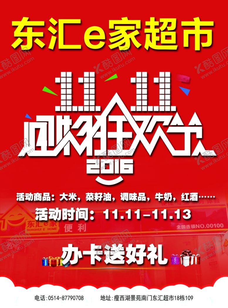 编号：93588307080729077895【酷图网】源文件下载-双十一超市海报促销单页