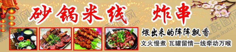 编号：53083201131817584501【酷图网】源文件下载-砂锅米线炸串