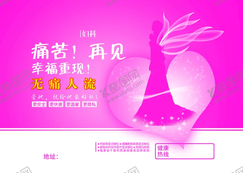 编号：21769010050919551236【酷图网】源文件下载-妇科无痛人流技术宣传