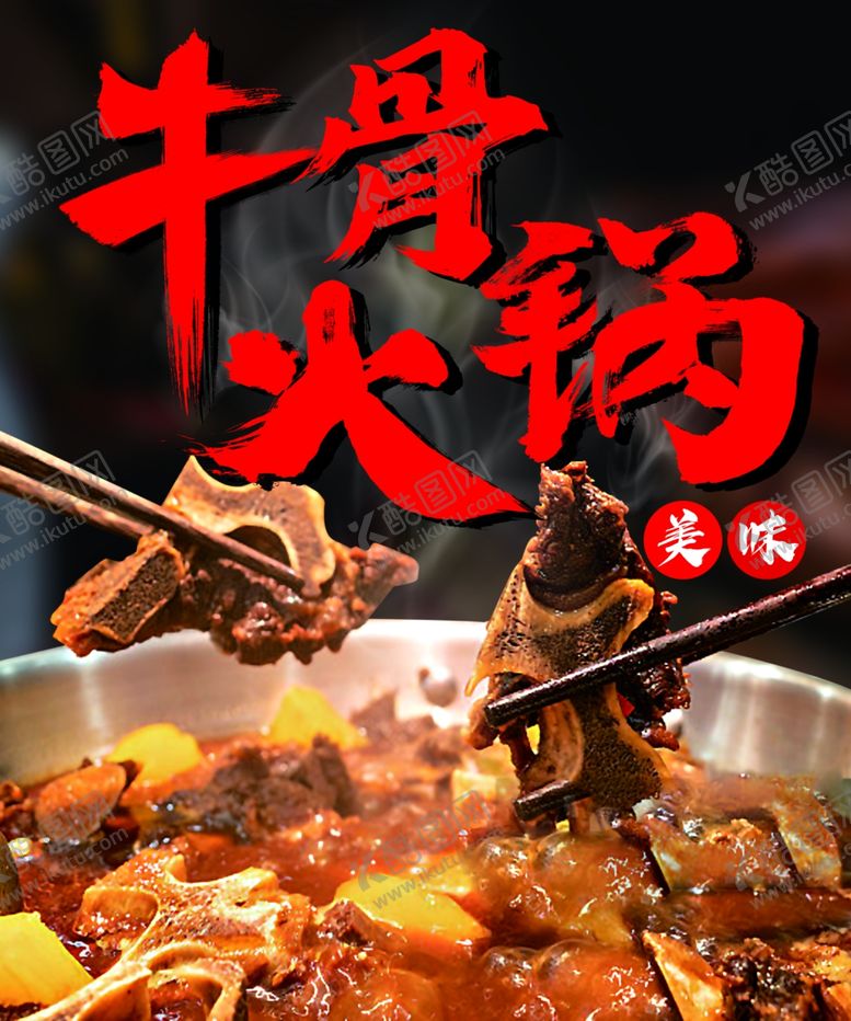 编号：98785502261221415845【酷图网】源文件下载-牛骨火锅