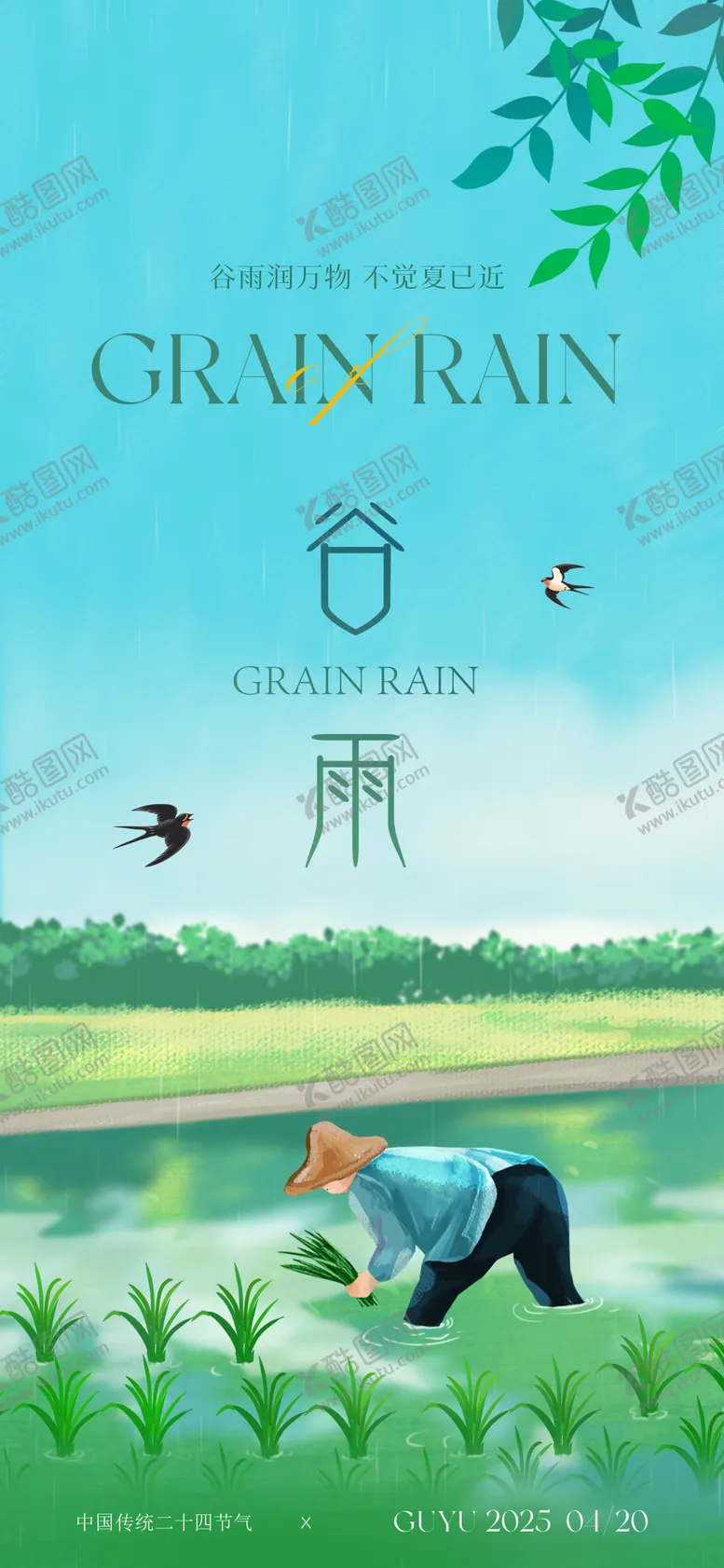 编号：33649403300708122241【酷图网】源文件下载-谷雨节气海报