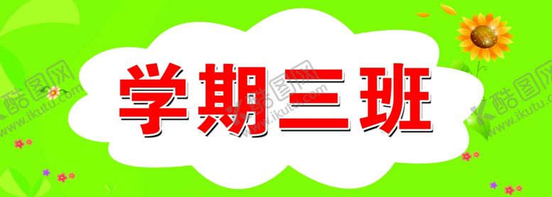 编号：55298510110405141754【酷图网】源文件下载-幼儿园门牌