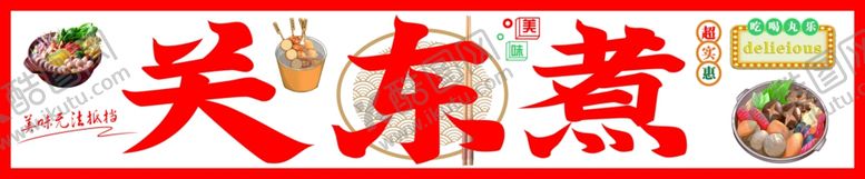编号：24247612291844294913【酷图网】源文件下载-关东煮
