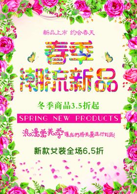 春季新品促销海报
