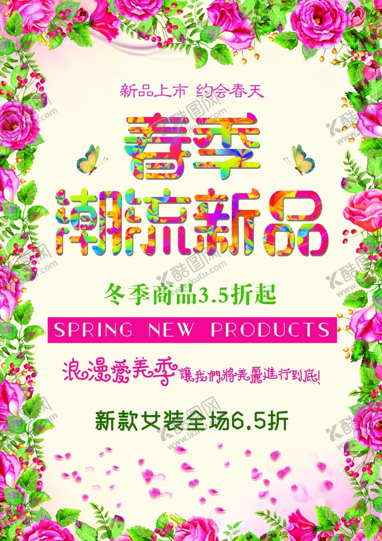 编号：37440404050114099279【酷图网】源文件下载-春季新品促销海报