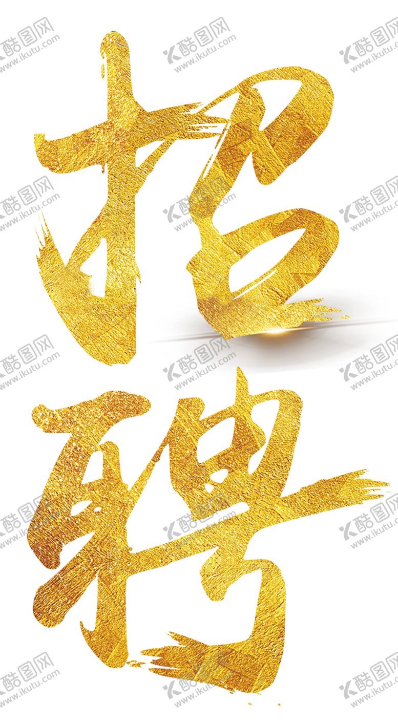 编号：75864609190021448389【酷图网】源文件下载-招聘