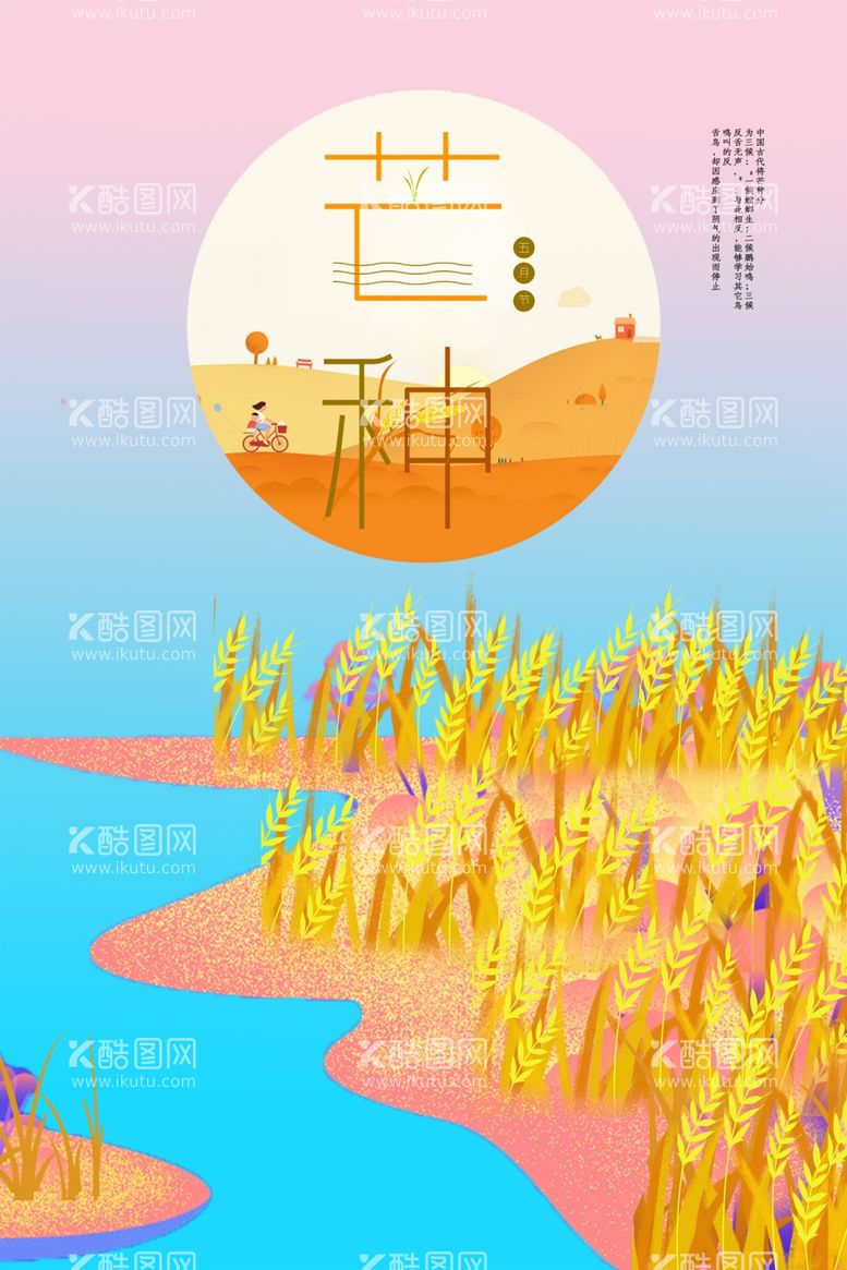 编号：42382011300440146372【酷图网】源文件下载-芒种节气宣传画