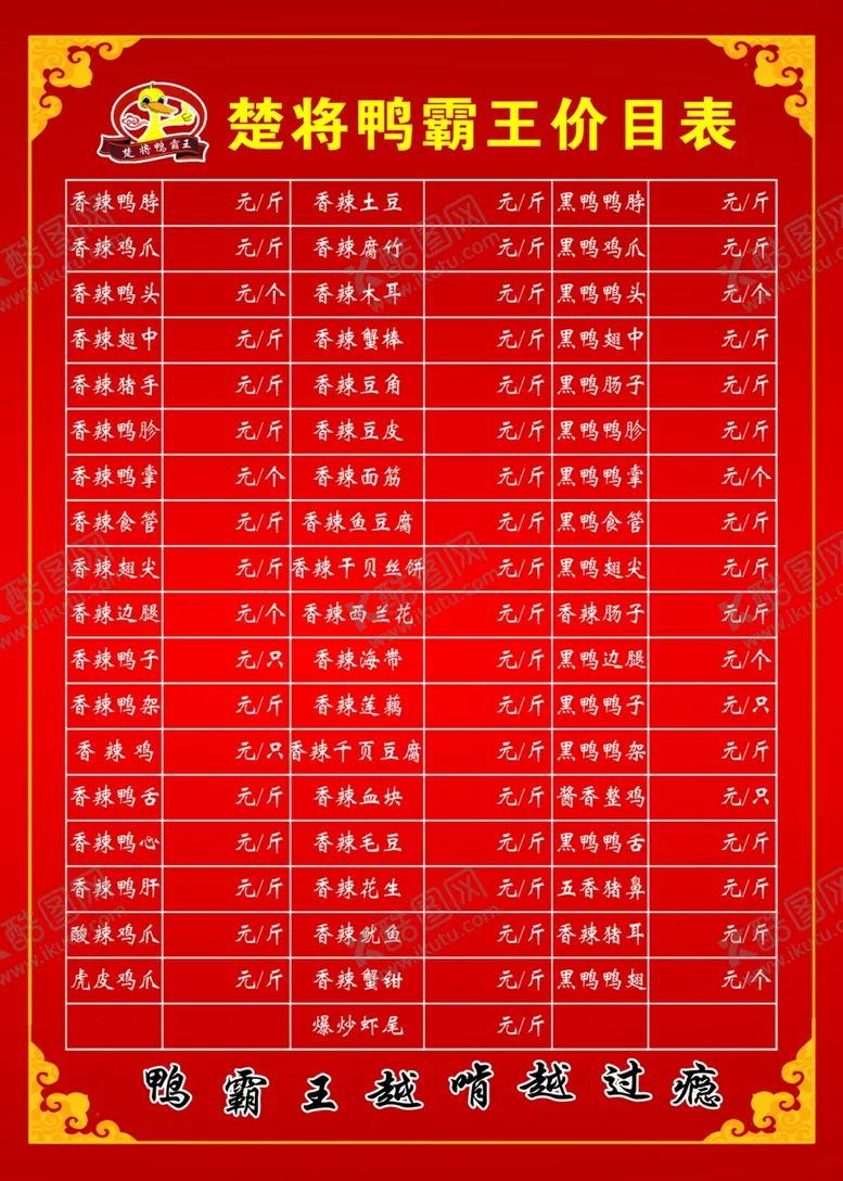 编号：65168906250246288160【酷图网】源文件下载-楚将鸭霸王价目表