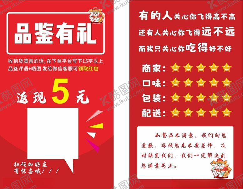 编号：62084402281759336937【酷图网】源文件下载-外卖好评卡售后卡红色评价卡