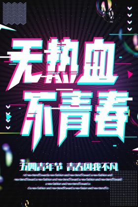 无热血不青春
