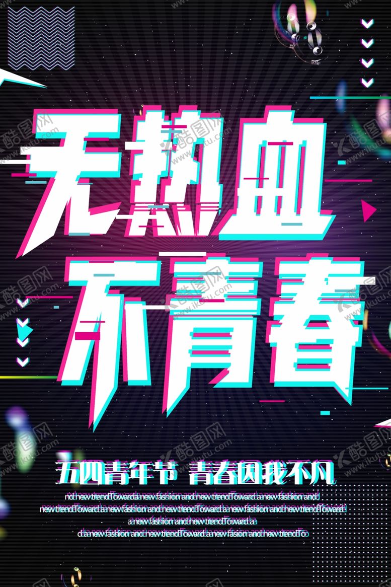 编号：96653907030512003777【酷图网】源文件下载-无热血不青春