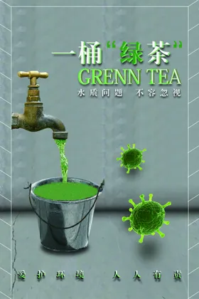 一桶绿茶环境公益海报