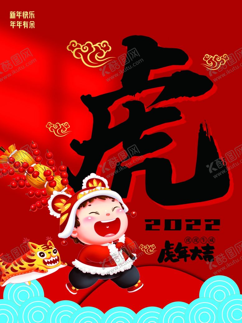 编号：78541511270154134434【酷图网】源文件下载-虎年大吉